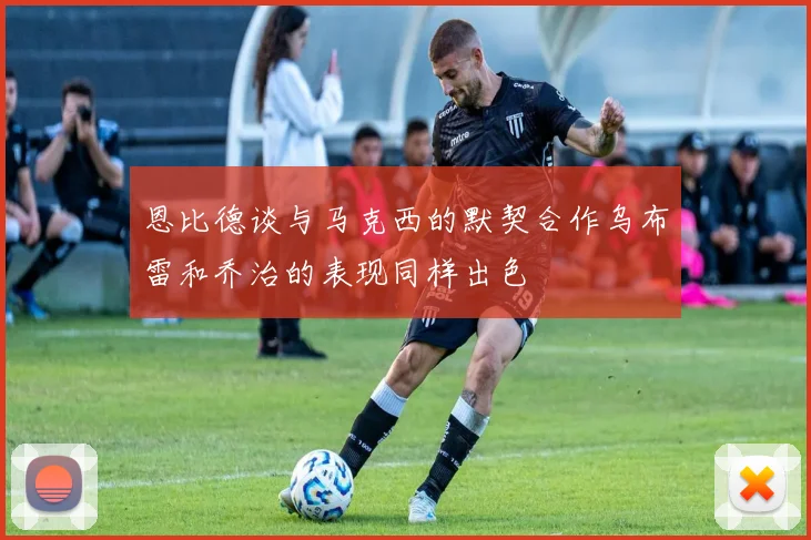 恩比德谈与马克西的默契合作乌布雷和乔治的表现同样出色