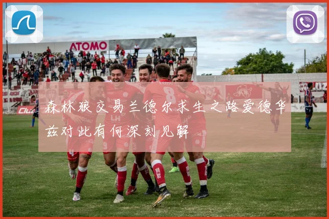森林狼交易兰德尔求生之路爱德华兹对此有何深刻见解