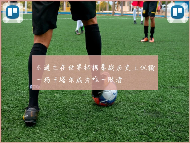 东道主在世界杯揭幕战历史上仅输一场卡塔尔成为唯一败者
