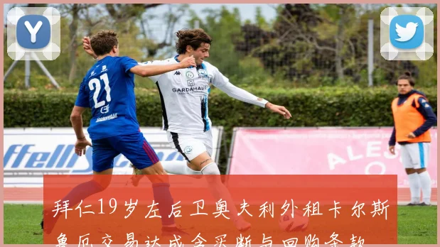 拜仁19岁左后卫奥夫利外租卡尔斯鲁厄交易达成含买断与回购条款