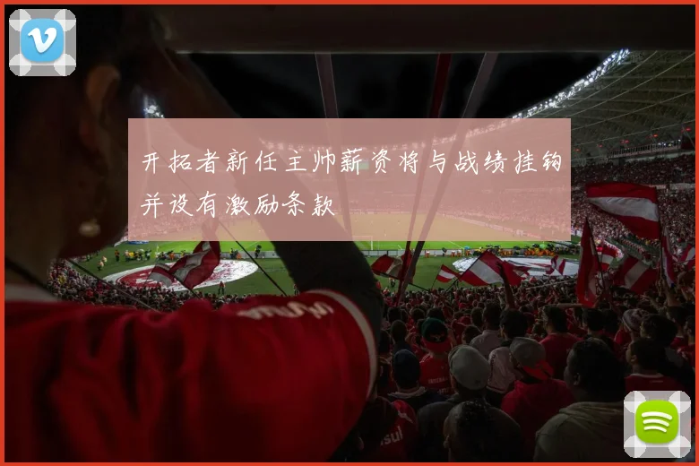 开拓者新任主帅薪资将与战绩挂钩并设有激励条款