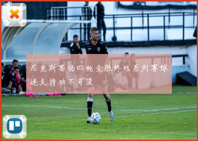 尼克斯客场四轮全胜终结系列赛球迷支持功不可没