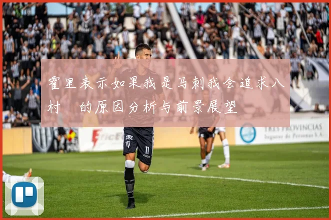 霍里表示如果我是马刺我会追求八村塁的原因分析与前景展望