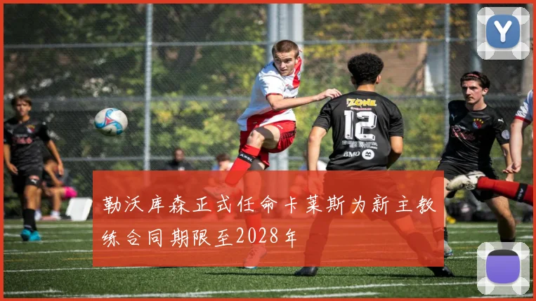 勒沃库森正式任命卡莱斯为新主教练合同期限至2028年